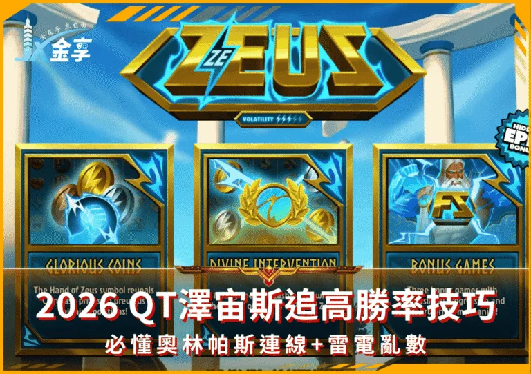 2026 QT澤宙斯追高勝率技巧！必懂奧林帕斯連線+雷電亂數(photo：qtslots com)/金享娛樂城