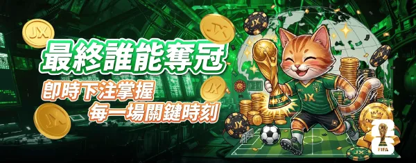 2026世界盃總冠軍預測賽加碼送活動/金享娛樂城