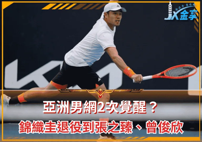 亞洲男網2次覺醒？錦織圭退役到張之臻、曾俊欣世代接棒(photo：globaltimes)/金享娛樂城