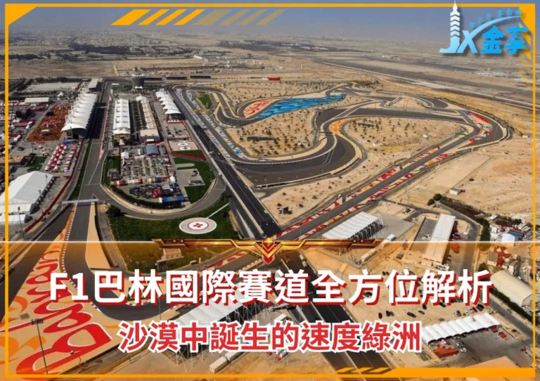 F1巴林國際賽道全方位解析:沙漠中誕生的速度綠洲(photo:F1官網)/金享娛樂城