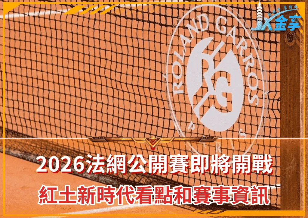 2026法網公開賽即將開戰!紅土新時代看點和賽事資訊(photo:wtatennis)/金享娛樂城