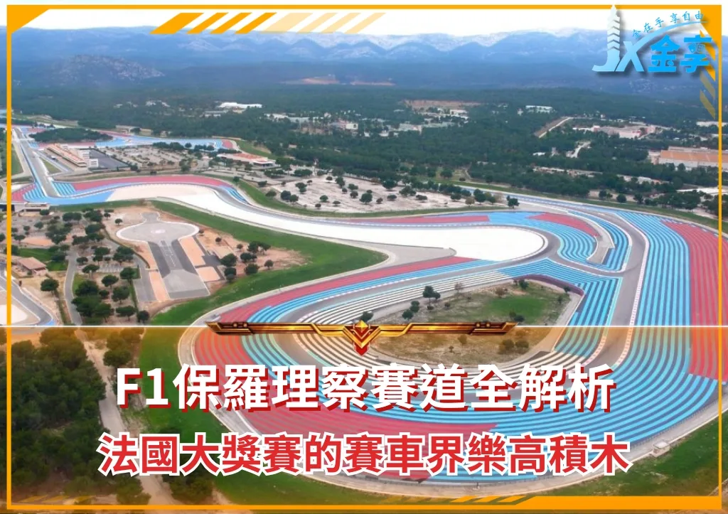 F1保羅理察賽道全解析:法國大獎賽的賽車界樂高積木(photo:F1官網)/金享娛樂城