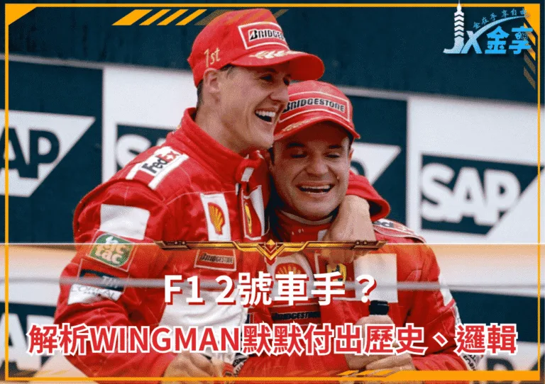 F1 2號車手？解析wingman默默付出的歷史、戰術邏輯(photo：planetf1)/金享娛樂城