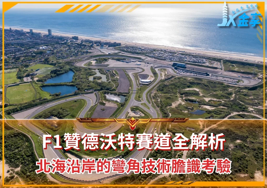 F1贊德沃特賽道全解析:北海沿岸的彎角技術膽識考驗(photo:F1官網)/金享娛樂城