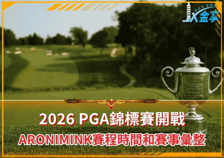2026 PGA錦標賽開戰：Aronimink賽程時間和賽事彙整(photo：delco)/金享娛樂城