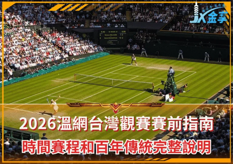 2026溫網台灣觀賽賽前指南:時間賽程和百年傳統完整說明(photo:sundried)/金享娛樂城