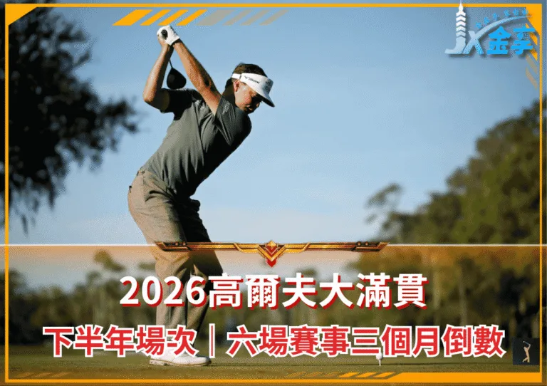 2026高爾夫大滿貫|下半年場次整理|共六場賽事三個月倒數(photo:golfdigest)/金享娛樂城