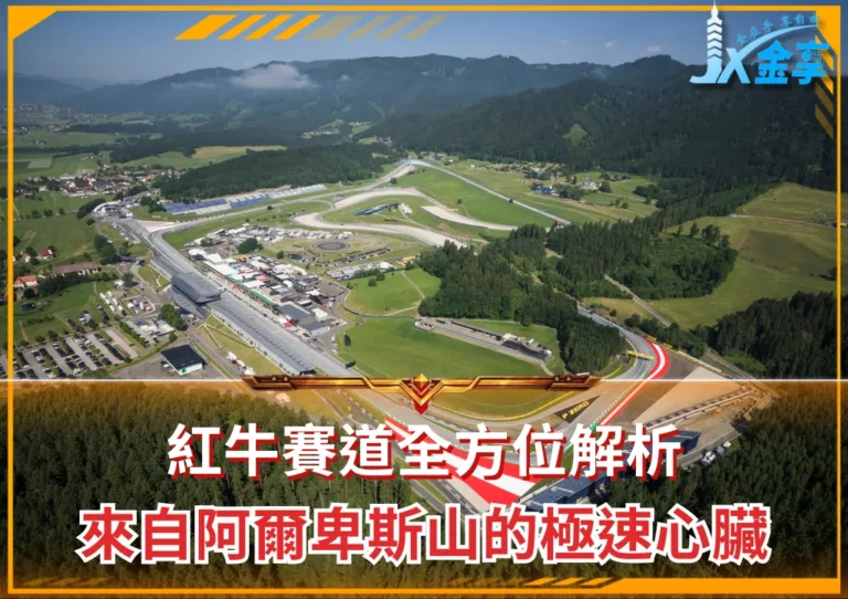 紅牛賽道全方位解析：來自阿爾卑斯山的極速心臟(photo：F1官網)/金享娛樂城
