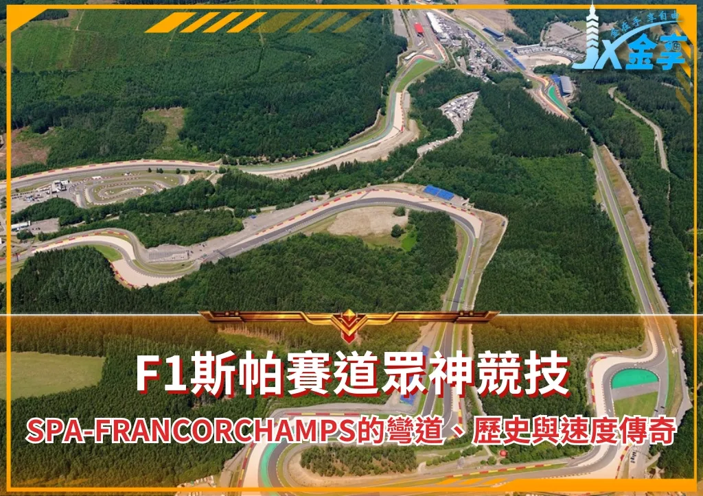 F1斯帕賽道眾神競技:Spa-Francorchamps的彎道、歷史與速度傳奇(photo:F1官網)/金享娛樂城