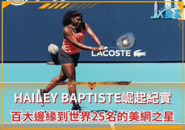 Hailey Baptiste崛起紀實:百大邊緣到世界25名的美網之星(photo:miamiopen)/金享娛樂城
