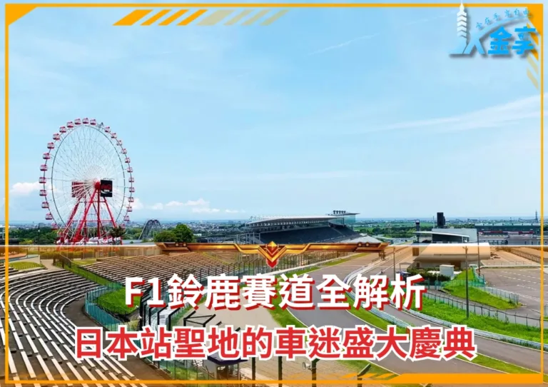 F1鈴鹿賽道全解析:日本站聖地的車迷盛大慶典(photo:F1官網)/金享娛樂城