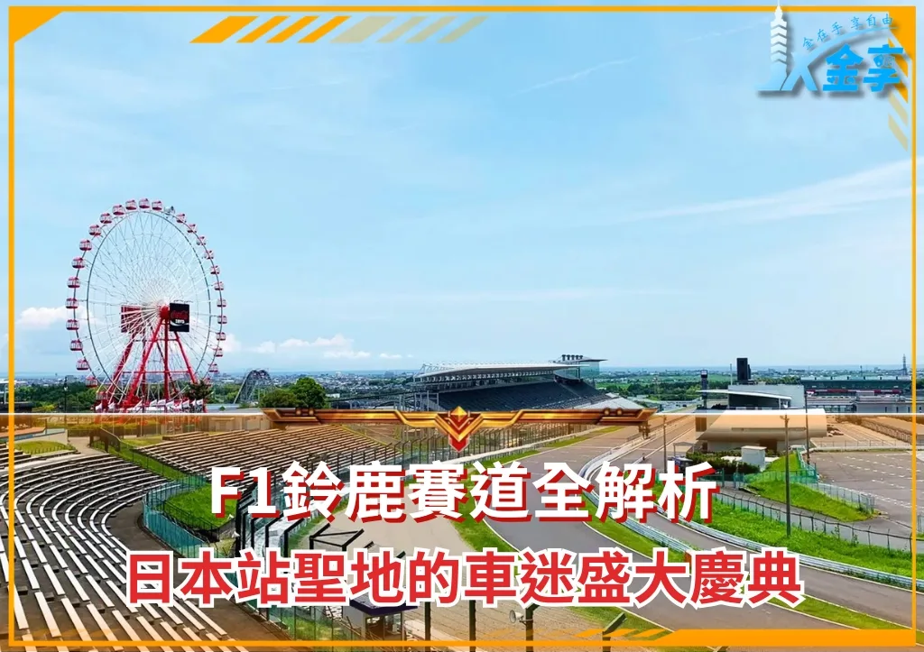 F1鈴鹿賽道全解析:日本站聖地的車迷盛大慶典(photo:F1官網)/金享娛樂城