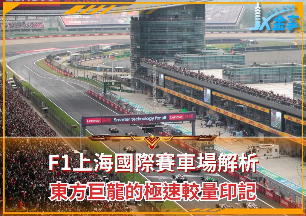 F1上海國際賽車場解析:東方巨龍的極速較量印記(photo:F1官網)/金享娛樂城