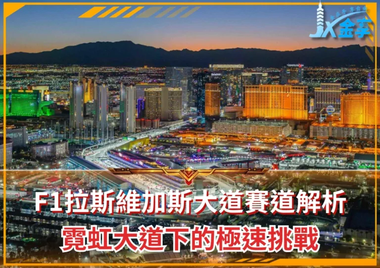 F1拉斯維加斯大道賽道解析：霓虹大道下的極速挑戰(photo：F1官網)/金享娛樂城