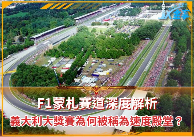 F1蒙札賽道深度解析：義大利大獎賽為何被稱為速度殿堂？(photo：F1官網)/金享娛樂城