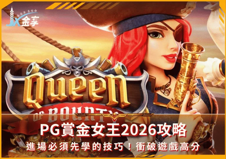 PG賞金女王2026攻略：進場必須先學的技巧！衝破遊戲高分(photo：respinix)/金享娛樂城