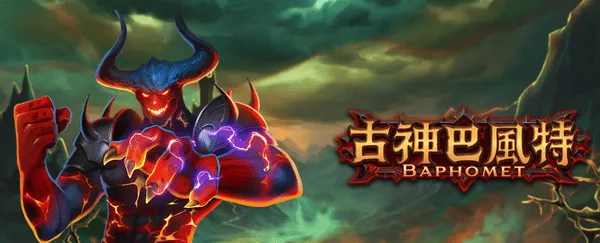 古神巴風特是台灣相對少見的老虎機題材風格(photo:atg-games)/金享娛樂城