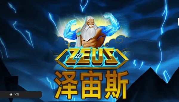 澤宙斯賠付路徑傳統但是添增了亂數爆發獎金的機制(photo:qtslots com)/金享娛樂城