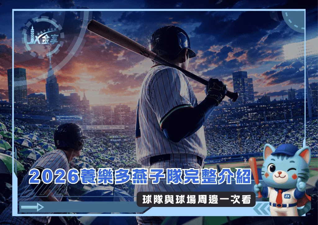 2026養樂多燕子隊完整介紹:球隊與球場周邊一次看(Photo:AI生成)/金享娛樂城