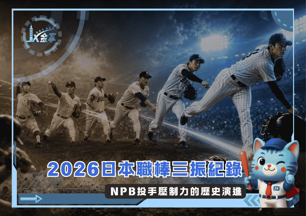 2026日本職棒三振紀錄完整介紹:NPB投手壓制力的歷史演進(Photo:AI生成)/金享娛樂城