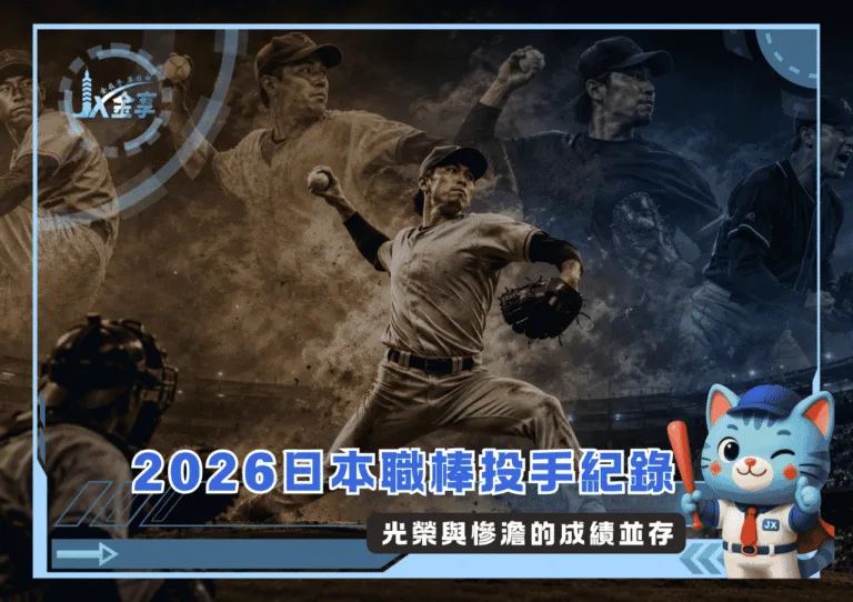 2026日本職棒投手紀錄：光榮與慘澹的成績並存