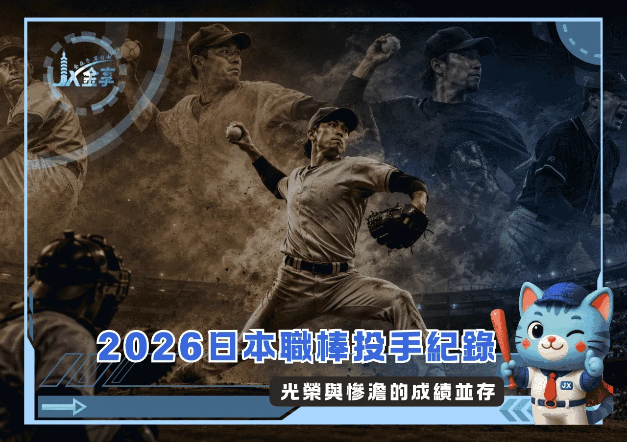 2026日本職棒投手紀錄:光榮與慘澹的成績並存