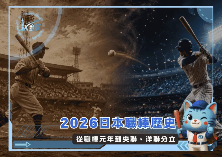 2026日本職棒歷史:從職棒元年到央聯、洋聯分立(Photo:AI生成)/金享娛樂城