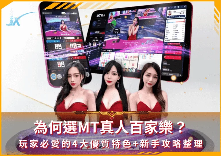 為何選MT真人百家樂？玩家必愛的4大優質特色+新手攻略整理(photo：mtjojo com)/金享娛樂城