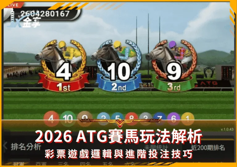 2026 ATG賽馬玩法解析｜彩票遊戲邏輯與進階投注技巧(photo：atg game)金享娛樂城