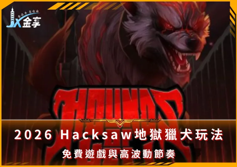 2026 Hacksaw地獄獵犬玩法：免費遊戲與高波動節奏(Photo：Hacksaw Gaming)金享娛樂城