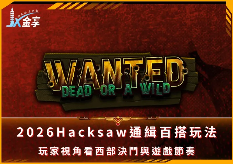 2026 Hacksaw通緝或百搭玩法：玩家視角看西部決鬥與遊戲節奏(Photo：hacksaw gaming)金享娛樂城