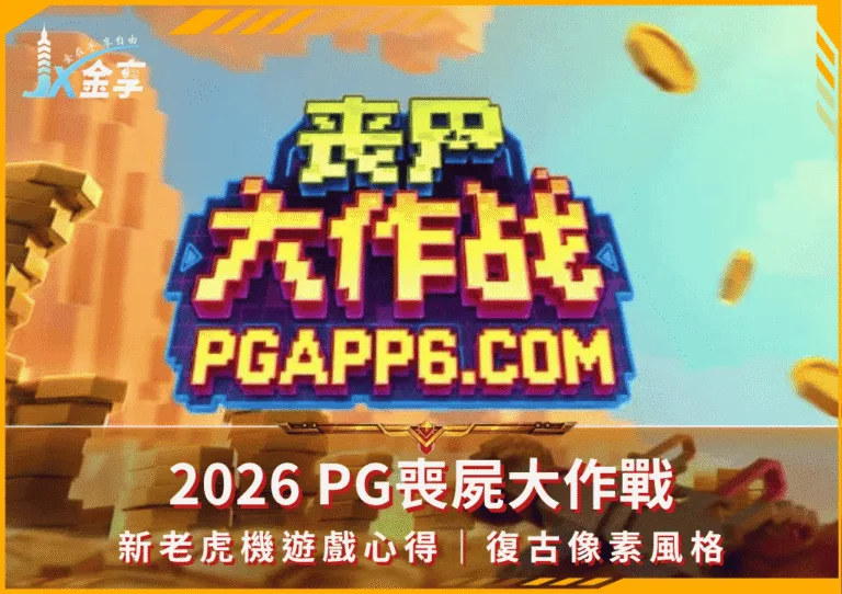 2026 PG喪屍大作戰｜新老虎機遊戲心得｜復古像素風格(photo：pgsoft)金享娛樂城