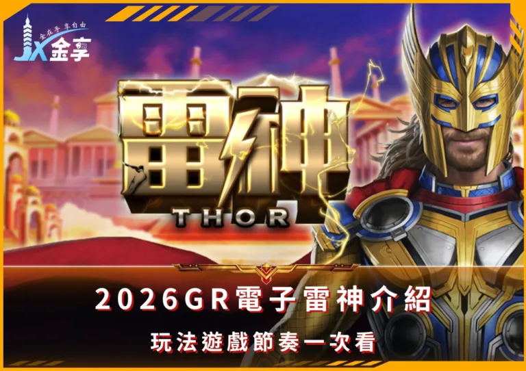 2026GR電子雷神介紹｜玩法遊戲節奏一次看/(Photo：好路電子)金享娛樂城