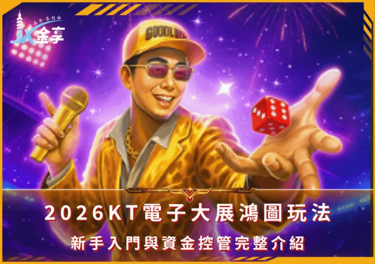 2026KT電子大展鴻圖玩法：新手入門與資金控管完整介紹(photo：KT Games)/金享娛樂城