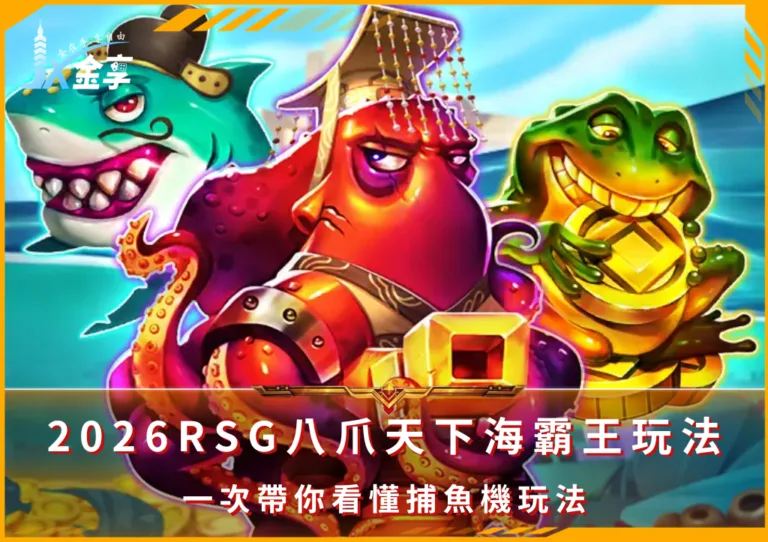 2026RSG八爪天下海霸王玩法：一次帶你看懂捕魚機玩法(photo：RSG)/金享娛樂城