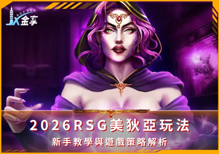 2026RSG美狄亞玩法：新手教學與遊戲策略解析(photo：RSG)金享娛樂城