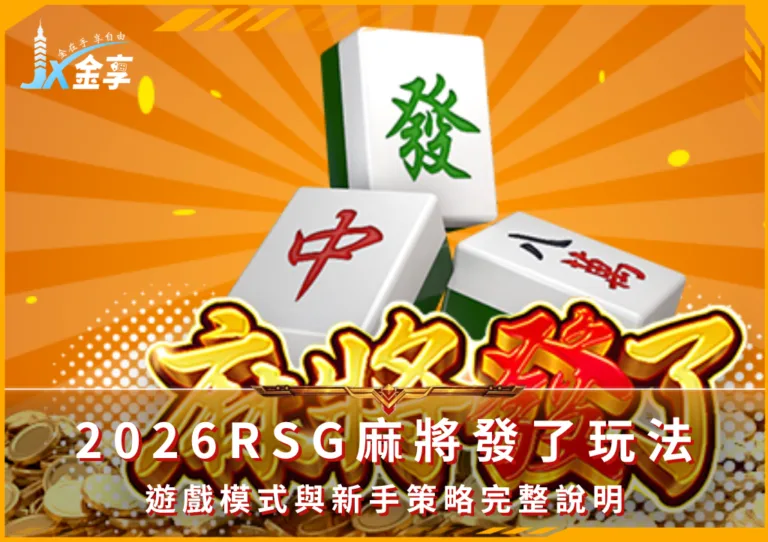 2026RSG麻將發了玩法解析：遊戲模式與新手策略完整說明(Photo：RSG Games)/金享娛樂城