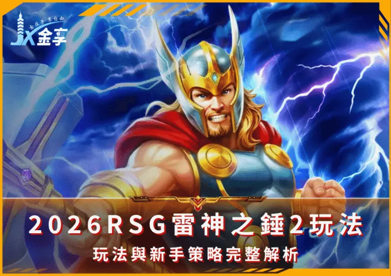 2026RSG雷神之錘2玩法：玩法與新手策略完整解析(Photo：RSG電子)/金享娛樂城