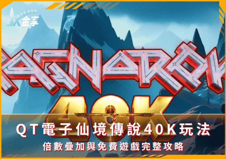 QT電子仙境傳說40K玩法：倍數疊加與免費遊戲完整攻略(Photo：QT Games)/金享娛樂城