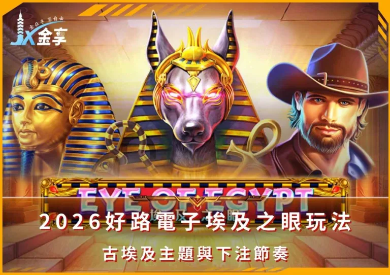 2026好路電子埃及之眼玩法｜古埃及主題與下注節奏(Photo：好路電子)/金享娛樂城