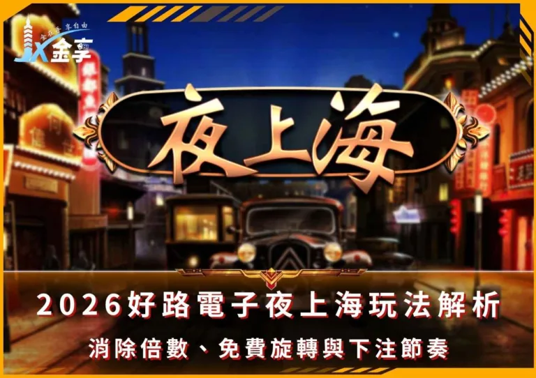 2026好路電子夜上海玩法解析｜消除倍數、免費旋轉與下注節奏(Photo：好路電子)金享娛樂城