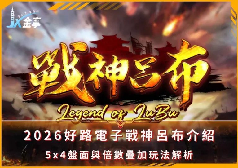 2026好路電子戰神呂布介紹｜5x4盤面與倍數疊加玩法解析(Photo：好路電子)/金享娛樂城