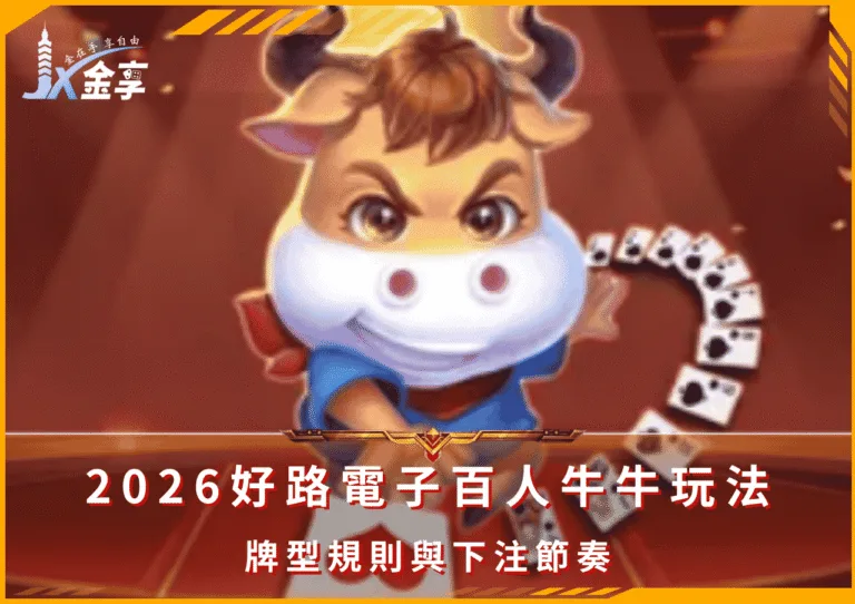 2026好路電子百人牛牛玩法：牌型規則與下注節奏(Photo：好路電子)金享娛樂城