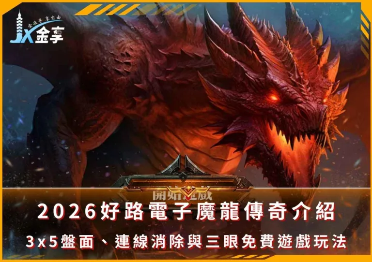 2026好路電子魔龍傳奇介紹｜3x5盤面、連線消除與三眼免費遊戲玩法(Photo：好路電子)/金享娛樂城