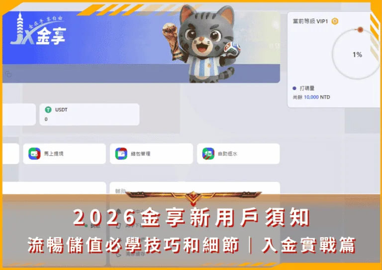 2026金享新用戶須知｜流暢儲值必學技巧和細節｜入金實戰篇(photo：jx528)金享娛樂城
