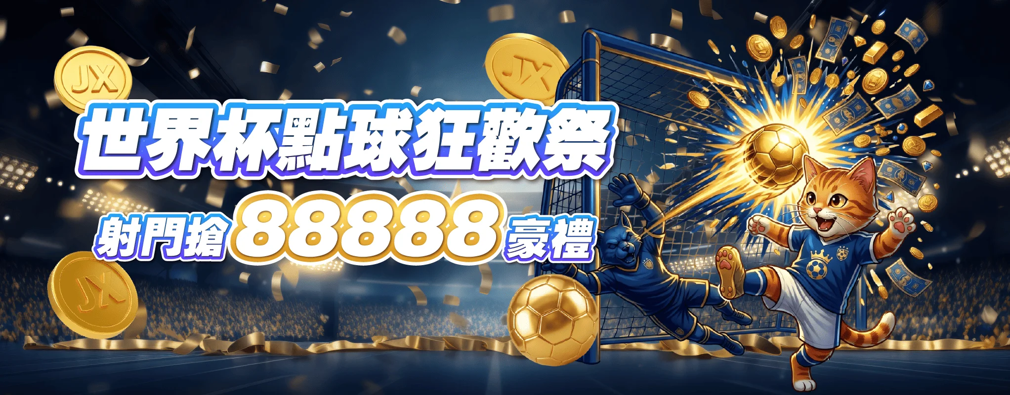 33世界盃點球狂歡祭 2044 800 014 33世界盃點球狂歡祭 2044 800 014