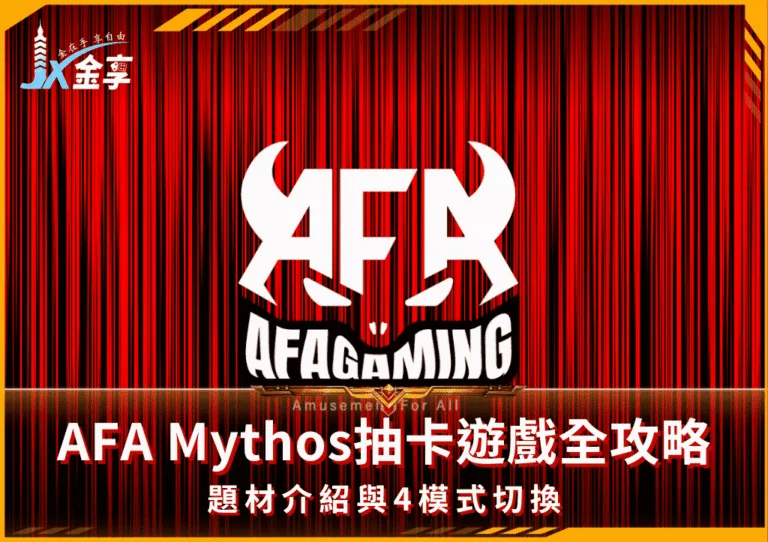 AFA Mythos抽卡遊戲全攻略！題材介紹與4模式切換(photo：afagaming)金享娛樂城