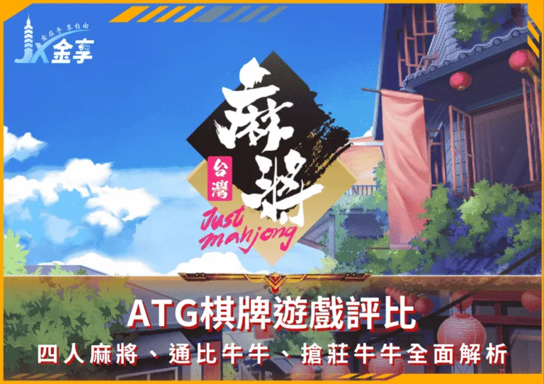 ATG棋牌遊戲評比：四人麻將、通比牛牛、搶莊牛牛全面解析(photo：atg games)金享娛樂城