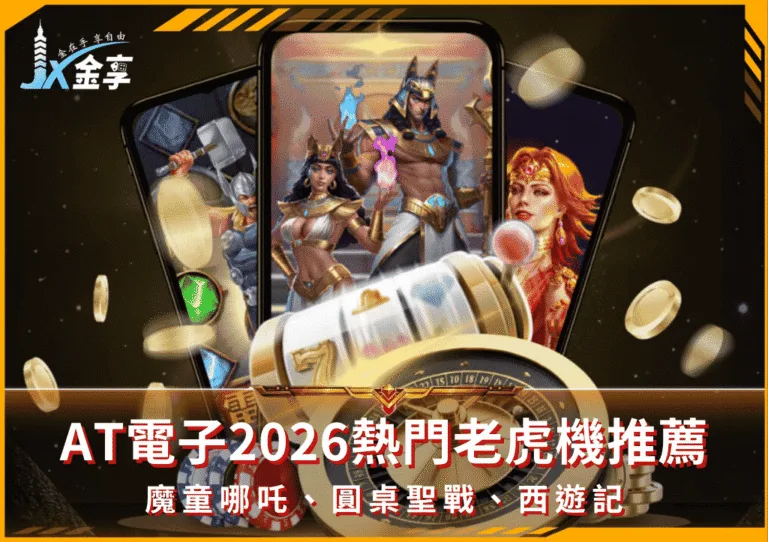 AT電子2026熱門老虎機推薦｜魔童哪吒、圓桌聖戰、西遊記(photo：at-gaming)/金享娛樂城