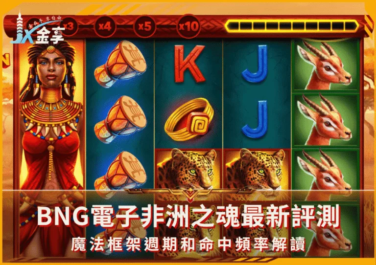 BNG電子非洲之魂最新評測：魔法框架週期和命中頻率解讀(photo：bngslot7)金享娛樂城